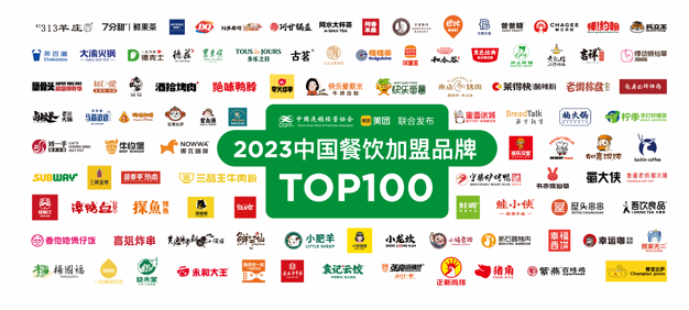 CCFA、美团发布2023中国餐饮加盟TOP100