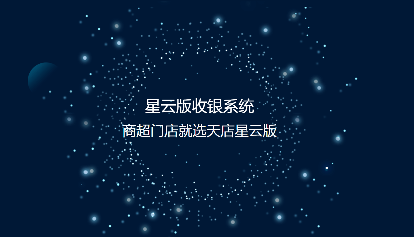 思迅天店星云版收银系统 思迅天店星云版收银系统