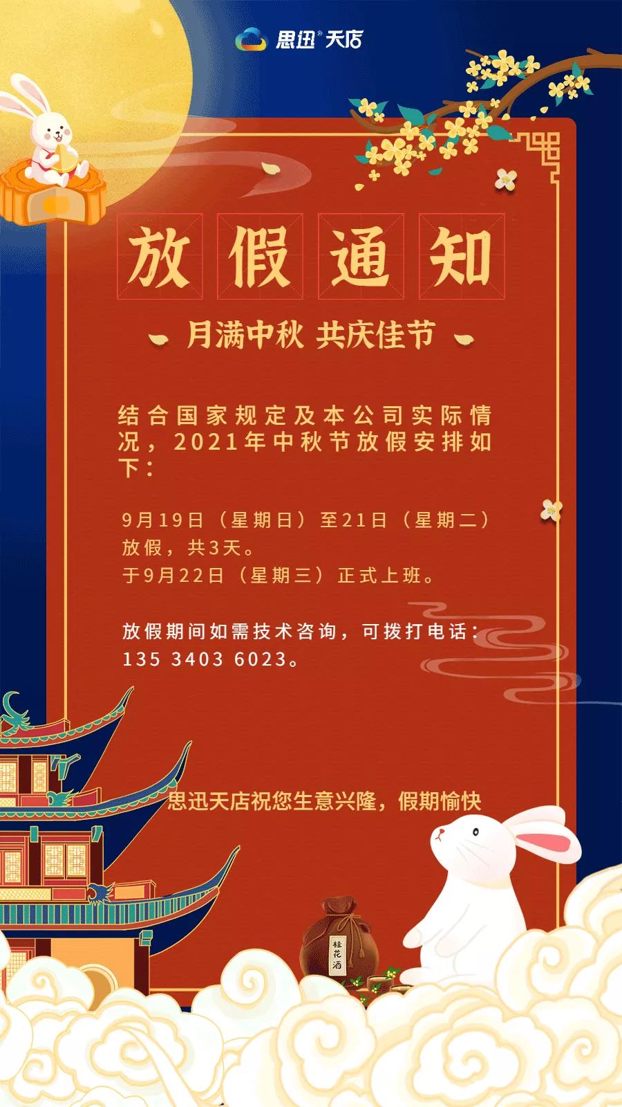思迅天店2021年中秋节放假通知