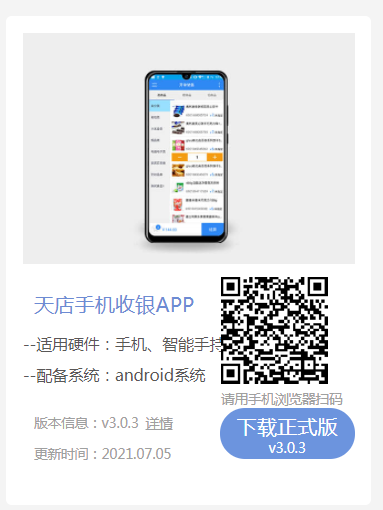 有了天店手机收银APP,手机也可以做收银机! 有了天店手机收银APP,手机也可以做收银机!