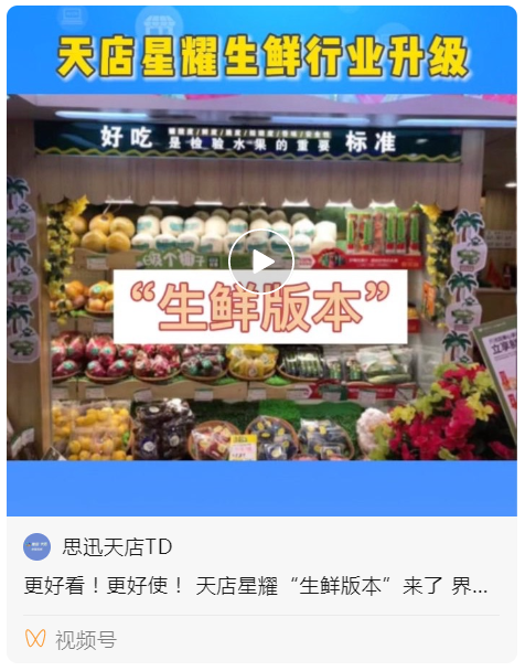 更好看!更好使!天店星耀收银系统全新推出"生鲜版本"