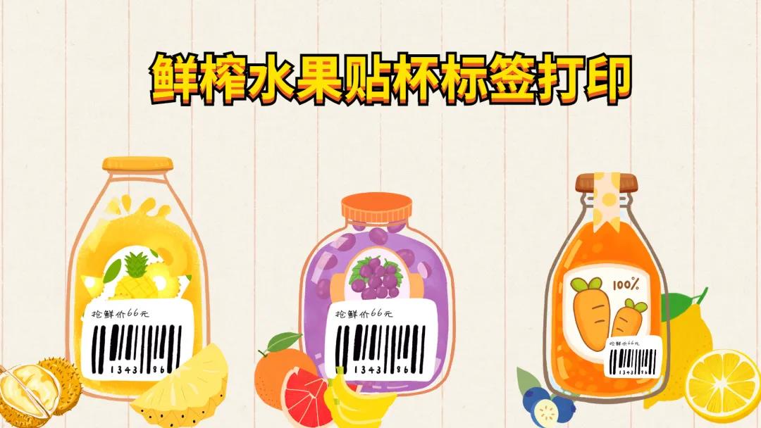 鲜榨水果贴杯标签打印 鲜榨水果贴杯标签打印