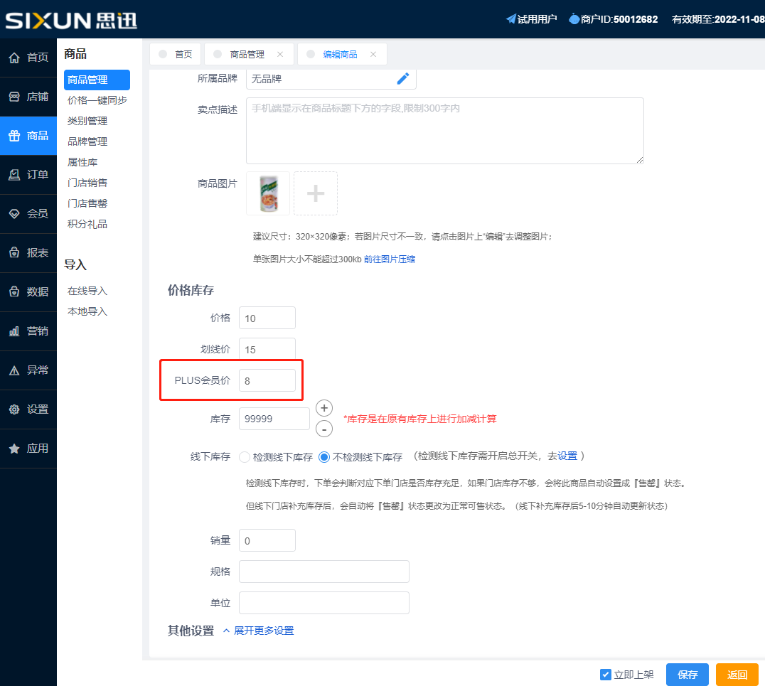 第二步：在微商店的商品档案设置商品的PLUS会员价