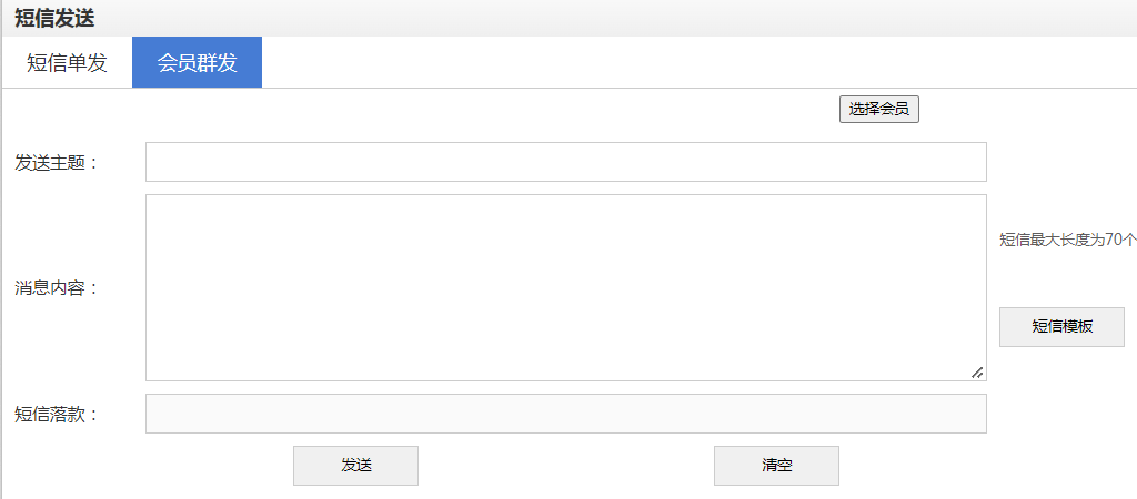 会员发送短信 会员发送短信