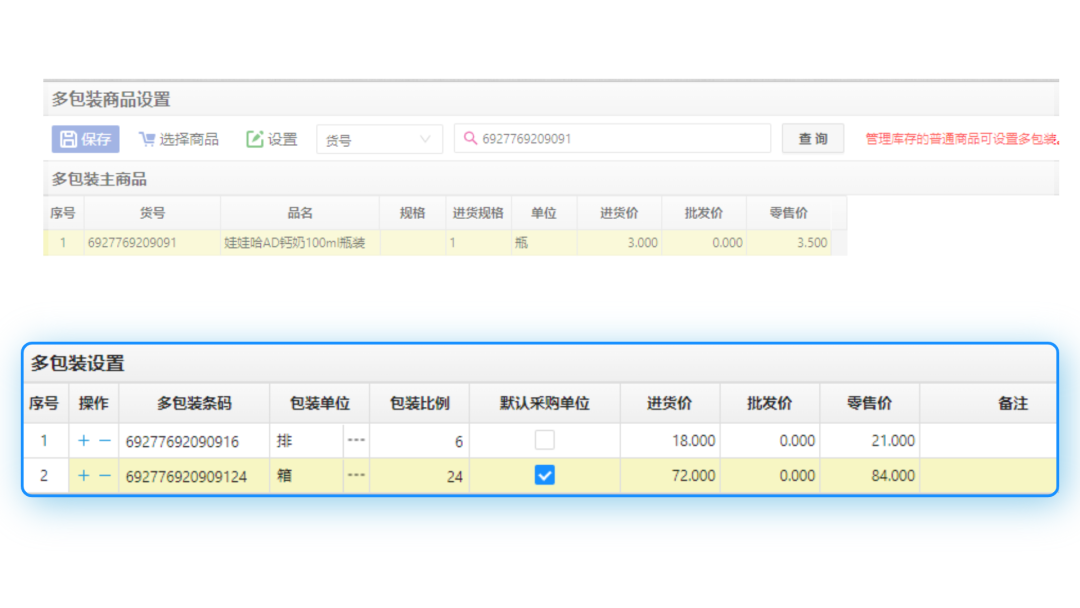 “多包装功能”重磅上线！商品包装实现自动换算