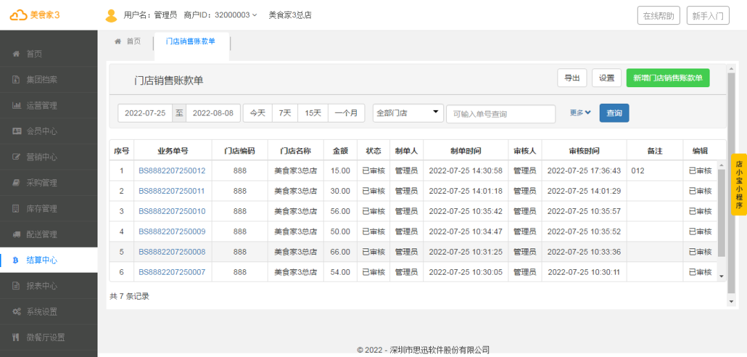 门店销售结算单 门店销售结算单