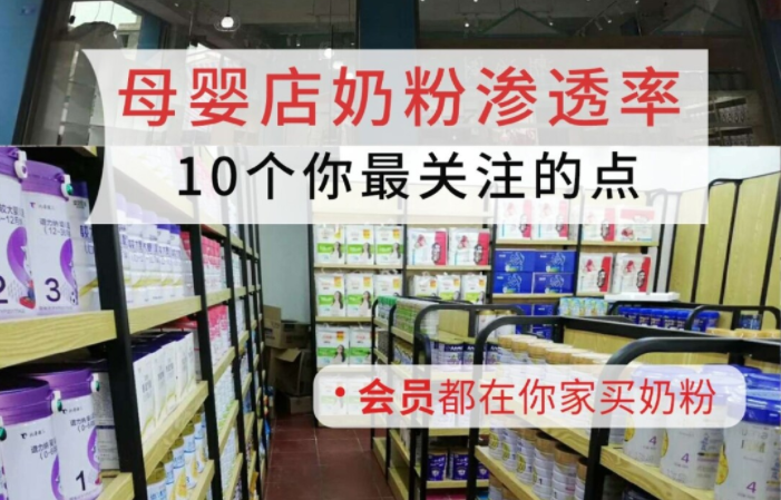 母婴店奶粉渗透率,9个大家最关注的点! 母婴店奶粉渗透率,9个大家最关注的点!
