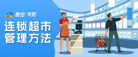 连锁超市管理的关键是什么?星云帮你解决这"三大关系" 连锁超市管理的关键是什么?星云帮你解决这"三大关系"