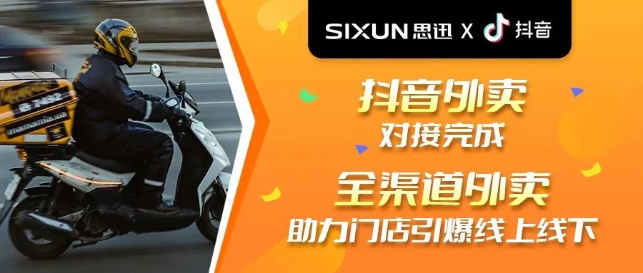 思迅美食家已率先与抖音外卖完成对接 思迅美食家已率先与抖音外卖完成对接