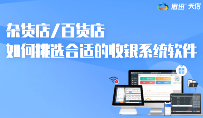 杂货店/百货店如何挑选合适的收银系统软件? 杂货店/百货店如何挑选合适的收银系统软件?