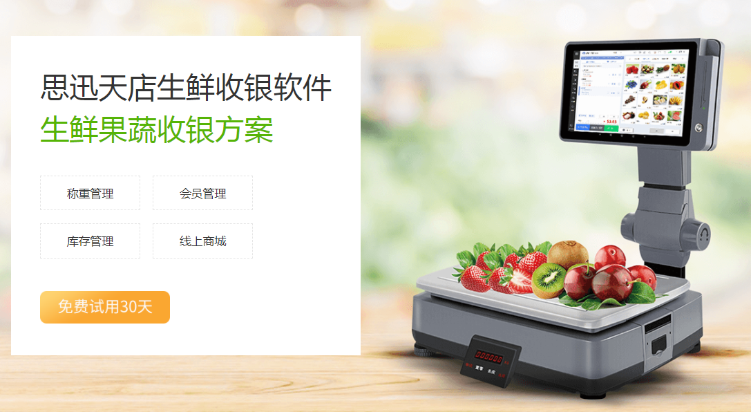 生鲜收银系统帮助门店控制生鲜商品的损耗