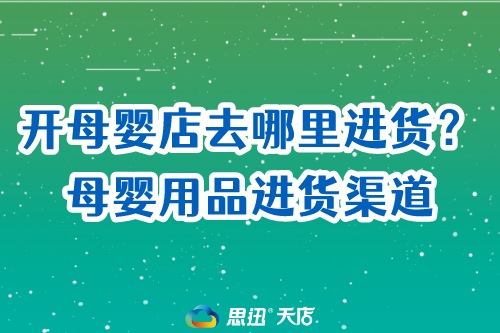 开母婴店去哪里进货小白必看母婴用品进货渠道.png