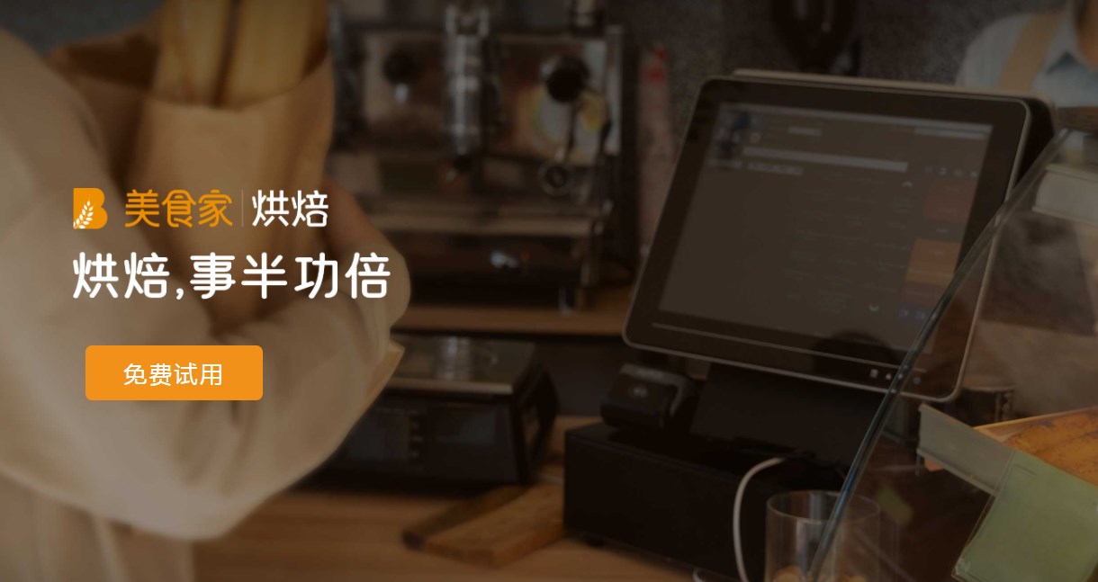 思迅美食家烘焙收银系统