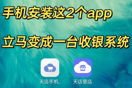 手机装这2个APP,立马变成一台收银系统 手机装这2个APP,立马变成一台收银系统