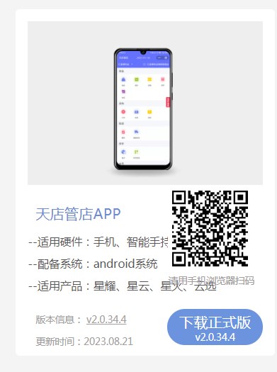 天店管店手机APP 天店管店手机APP