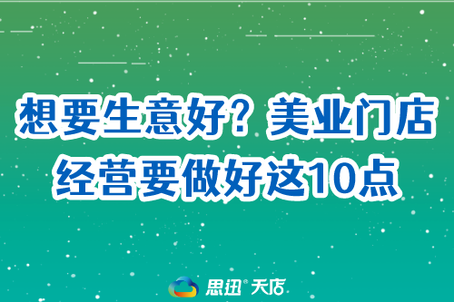 想要生意好？美业门店经营要做好这10点.png