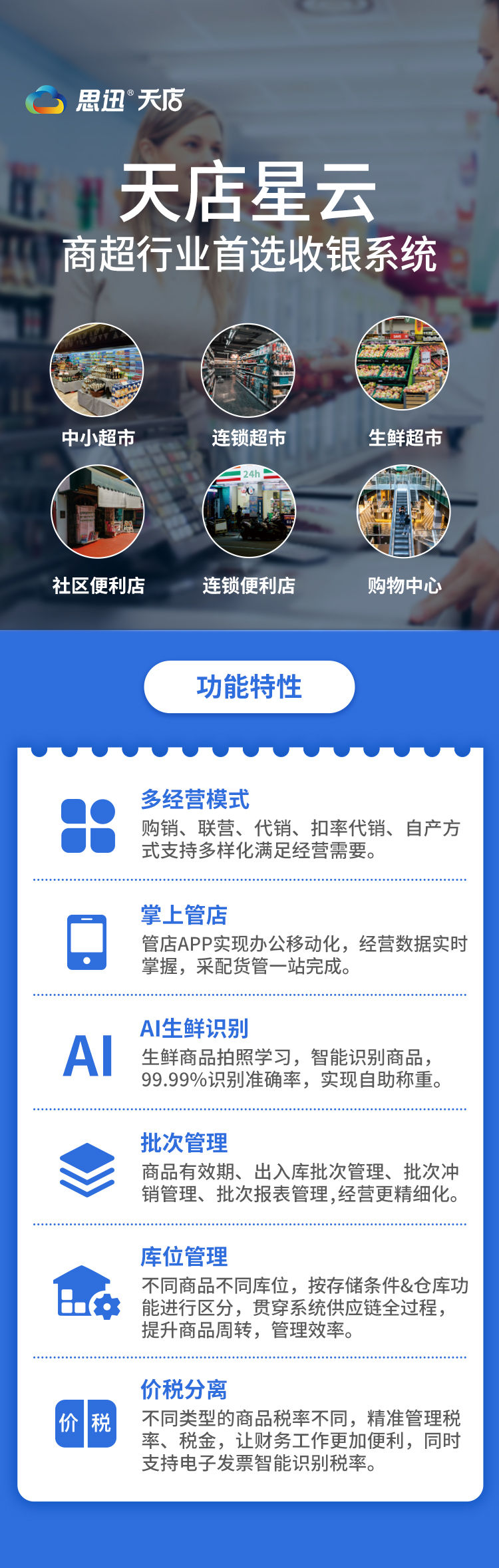 思迅天店星云收银系统解决方案&功能盘点