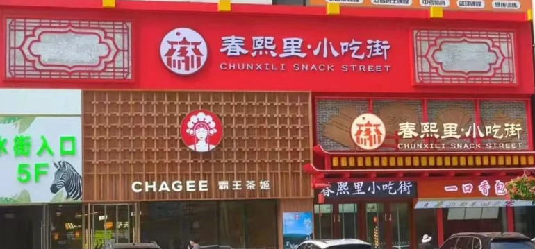 美食家3餐饮软件助力春熙里打造智慧美食一条街 美食家3餐饮软件助力春熙里打造智慧美食一条街