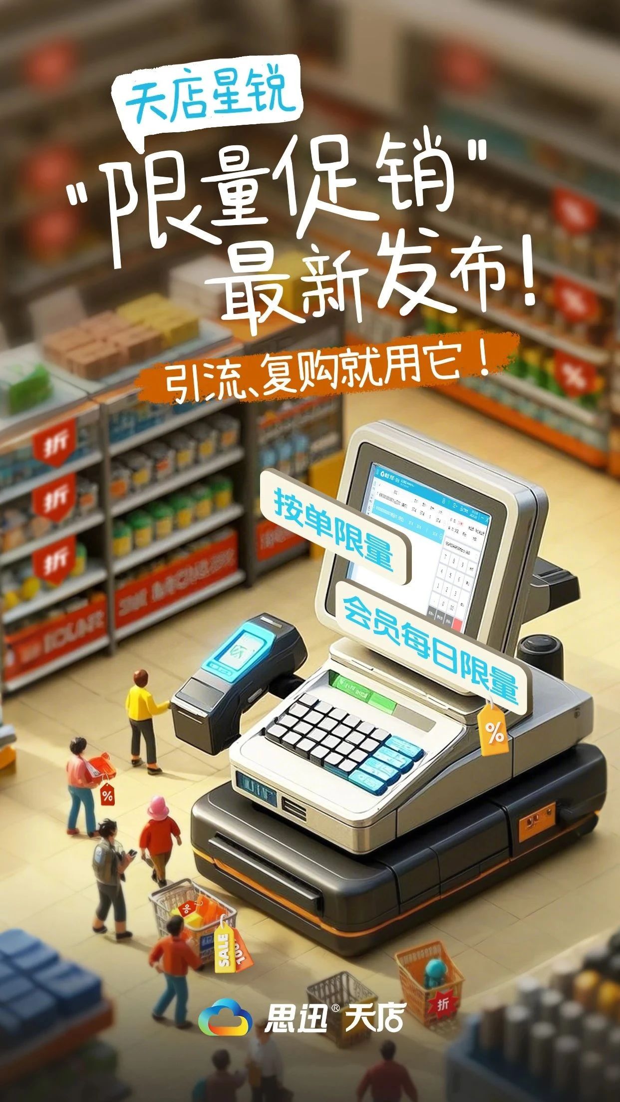 天店星锐“限量促销”最新发布！引流复购就用它