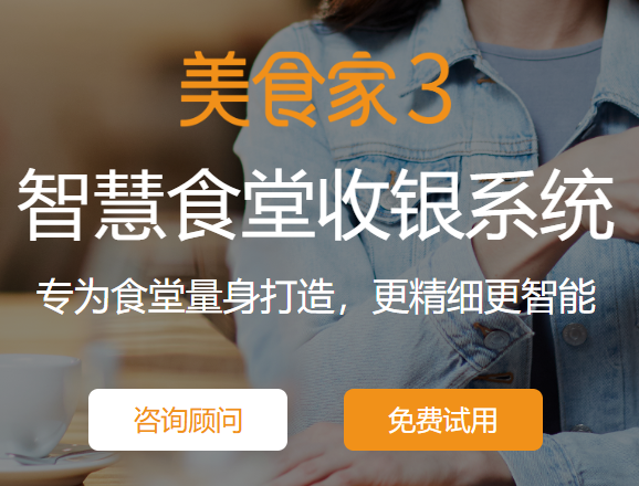 思迅美食家3：职工食堂智慧收银解决方案