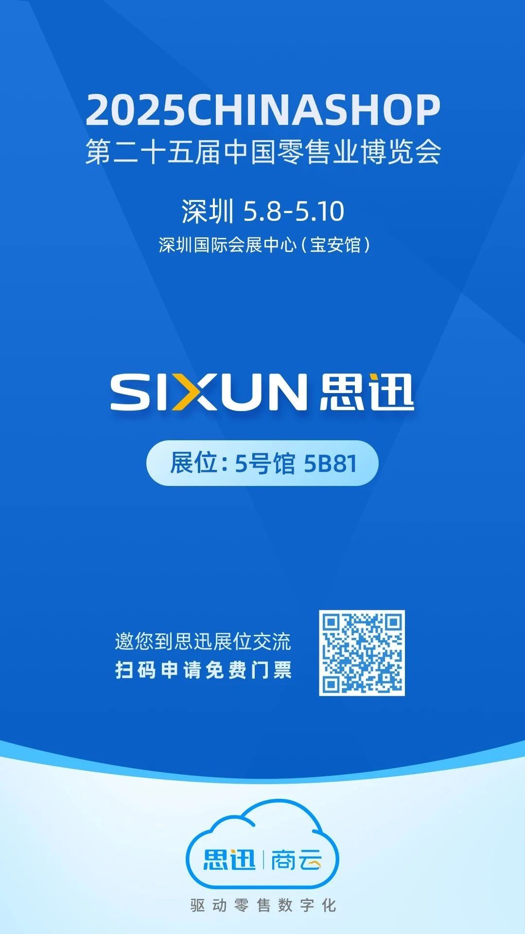 限时赠票 | 思迅邀您相约2025CHINASHOP ? 深圳