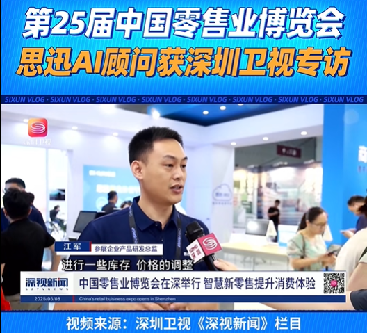 思迅AI技术负责人接受深圳电视台专访