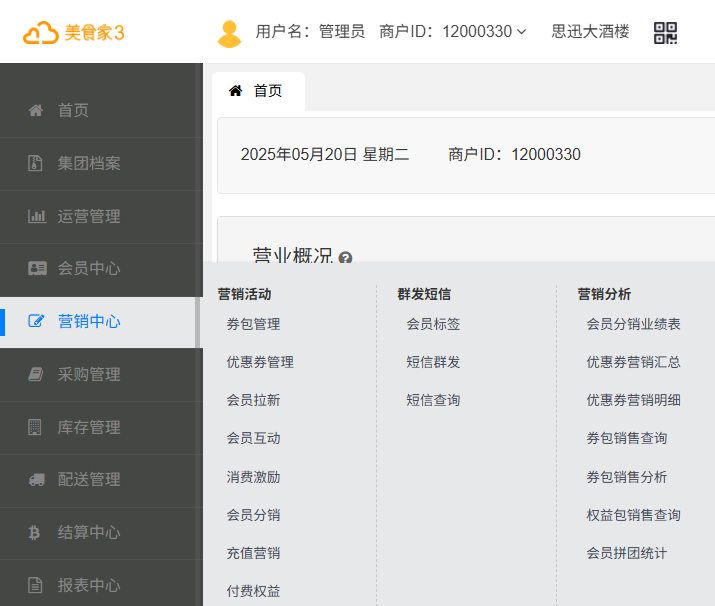 思迅美食家3餐饮系统