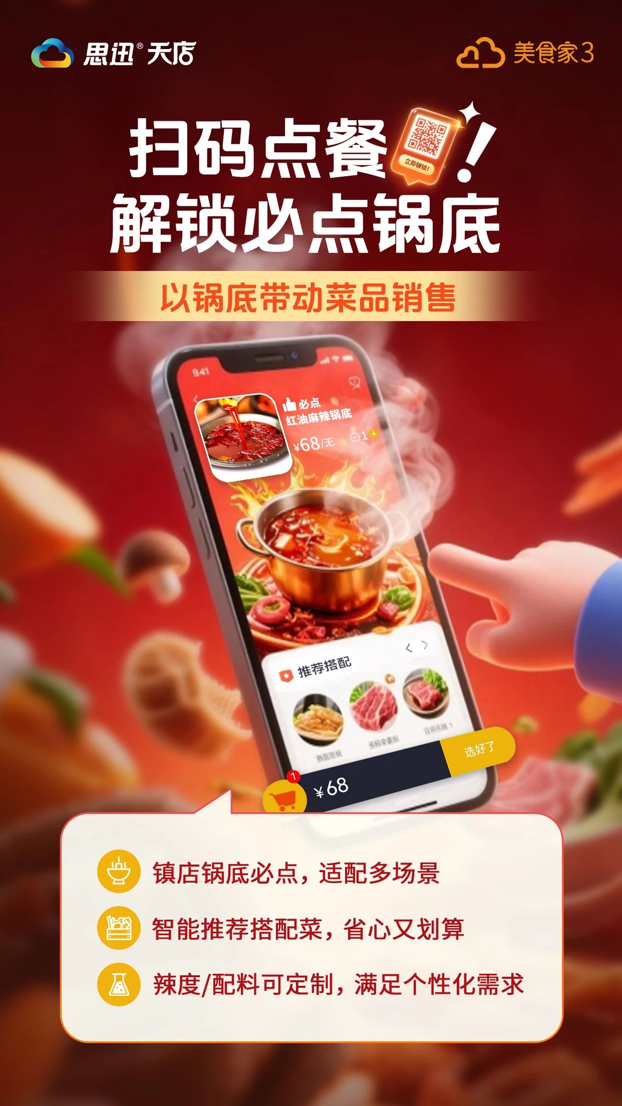 扫码点餐解锁必点锅底，以锅底带动菜品销售！