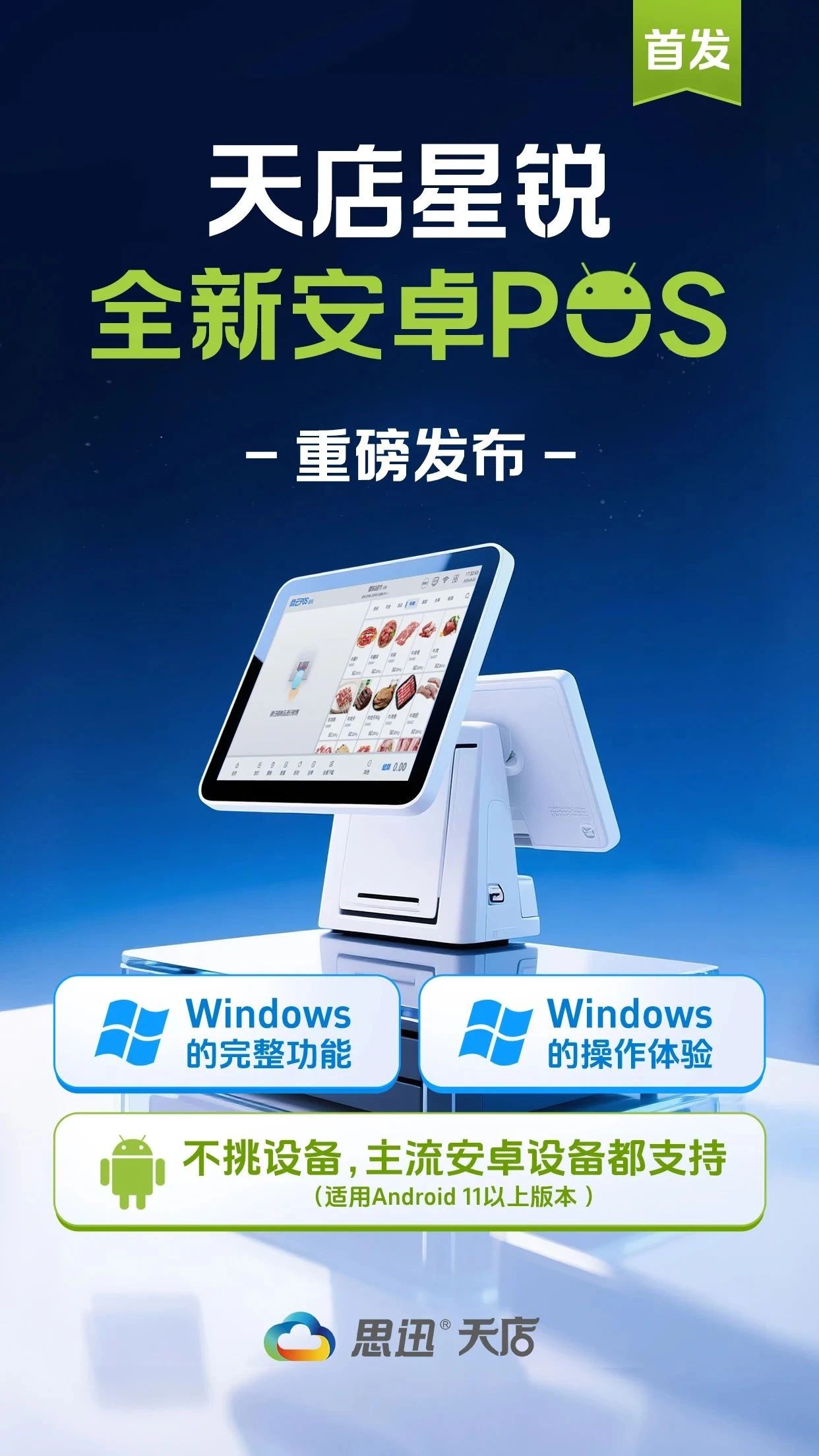 天店星锐【全新安卓POS】重磅发布！