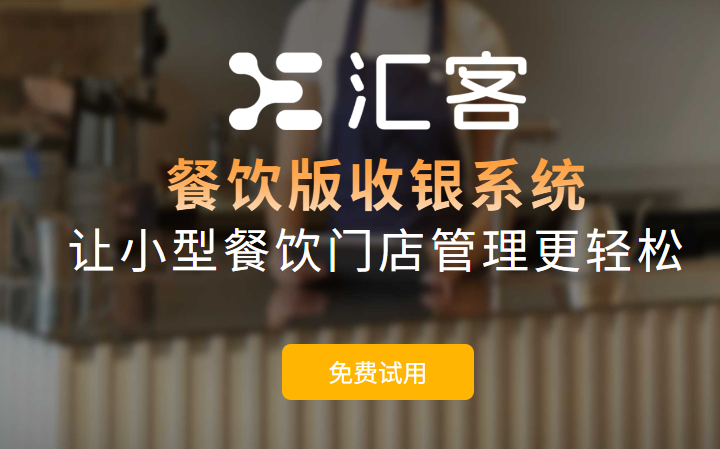 汇客餐饮收银系统：扫码点餐神器推荐