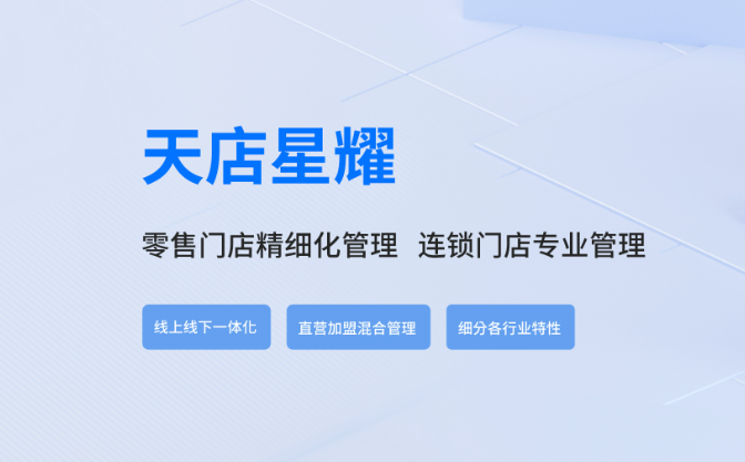 天店星耀收银系统