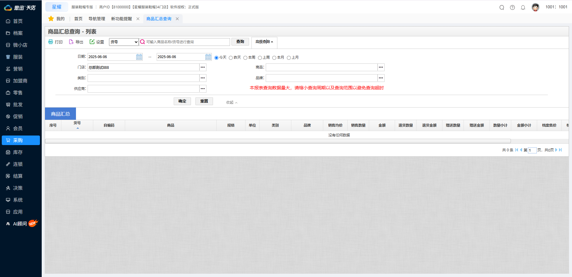 商品汇总查询 商品汇总查询