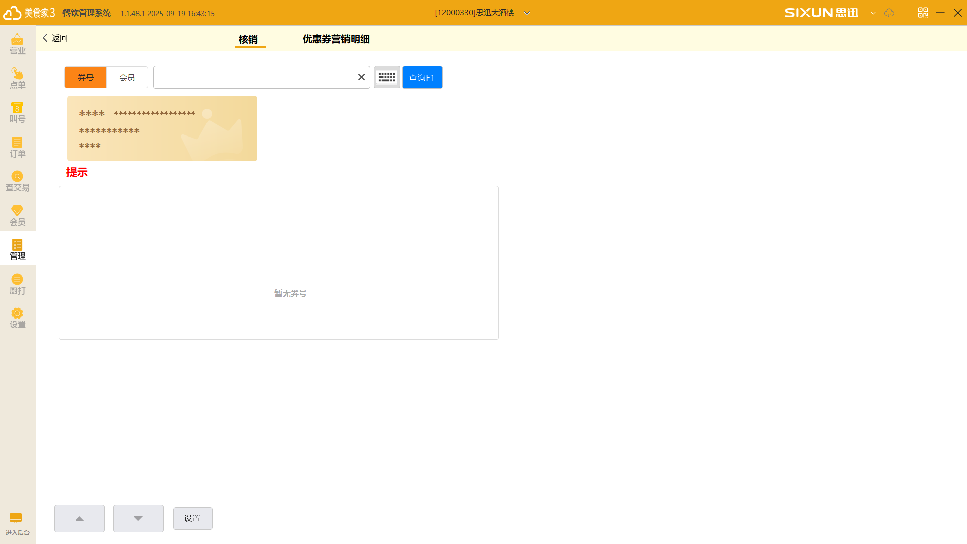 美食家 3 券“核销”功能 美食家 3 券“核销”功能