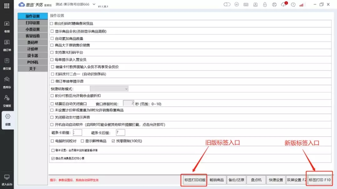 思迅天店收银系统1