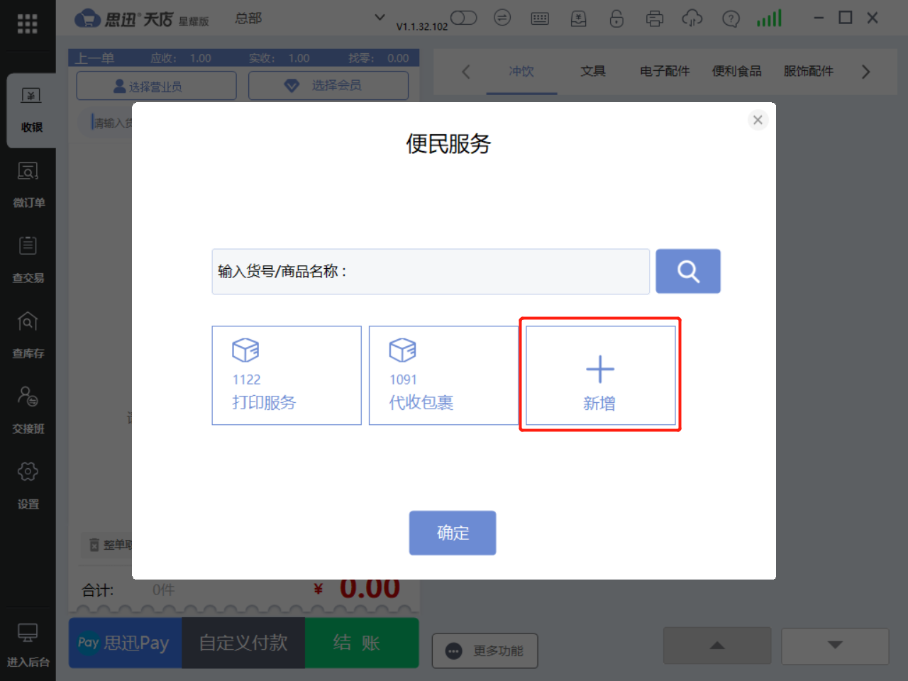 思迅天店收银系统2 思迅天店收银系统2