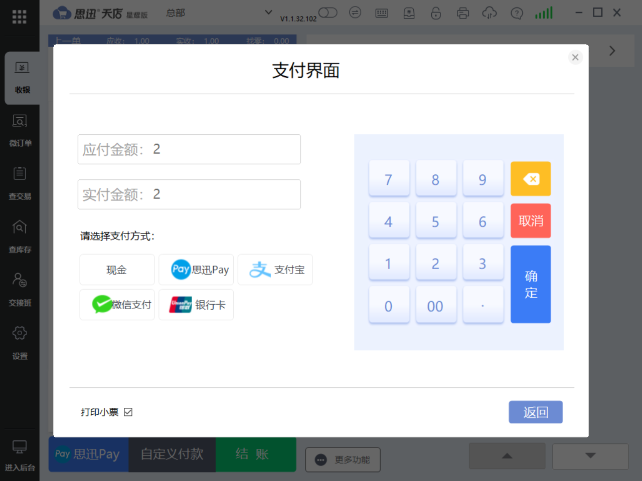 思迅天店收银系统 思迅天店收银系统