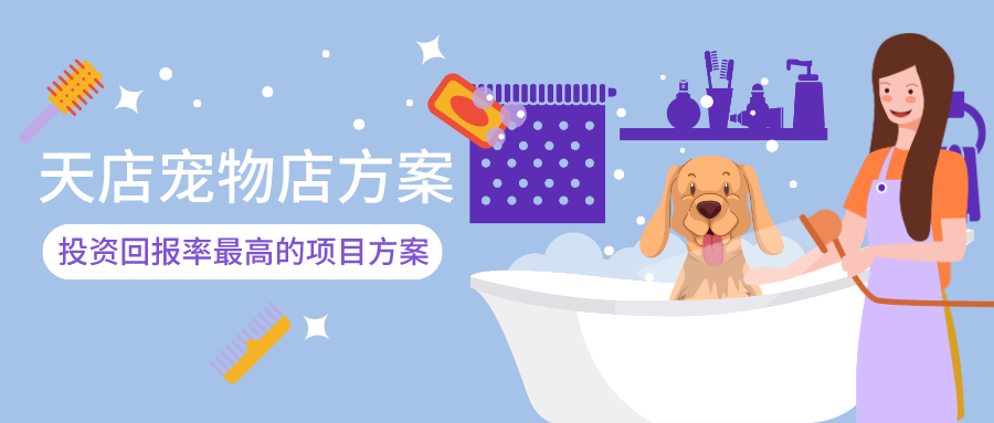 宠物店方案首图.png 宠物店方案首图.png