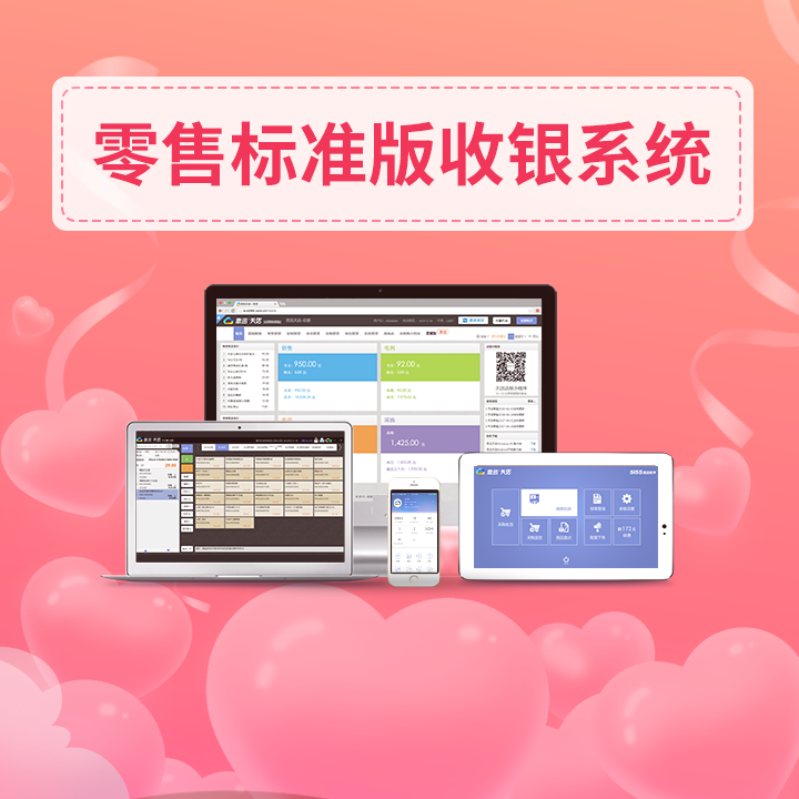 零售标准版收银系统.png