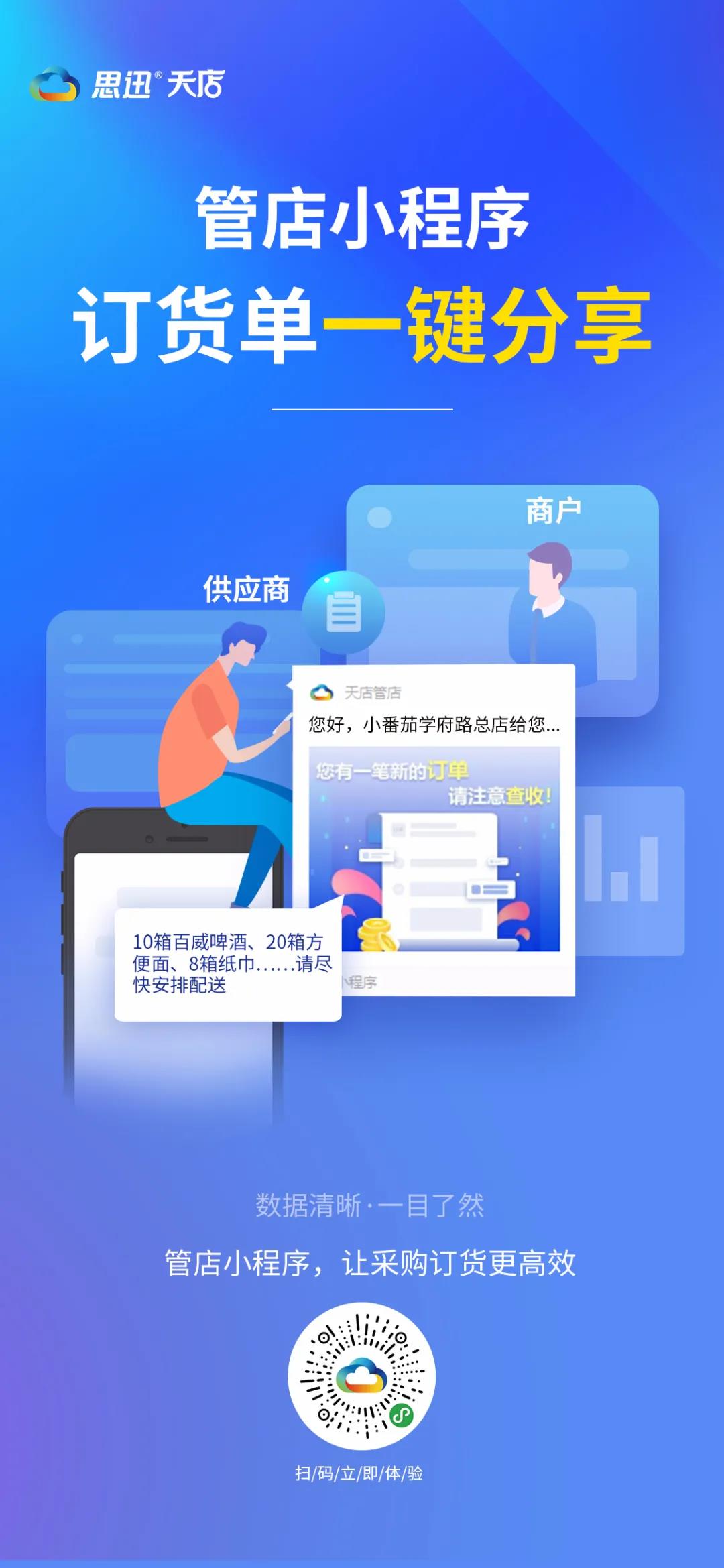 思迅天店管店小程序_采购订货更高效.jpg