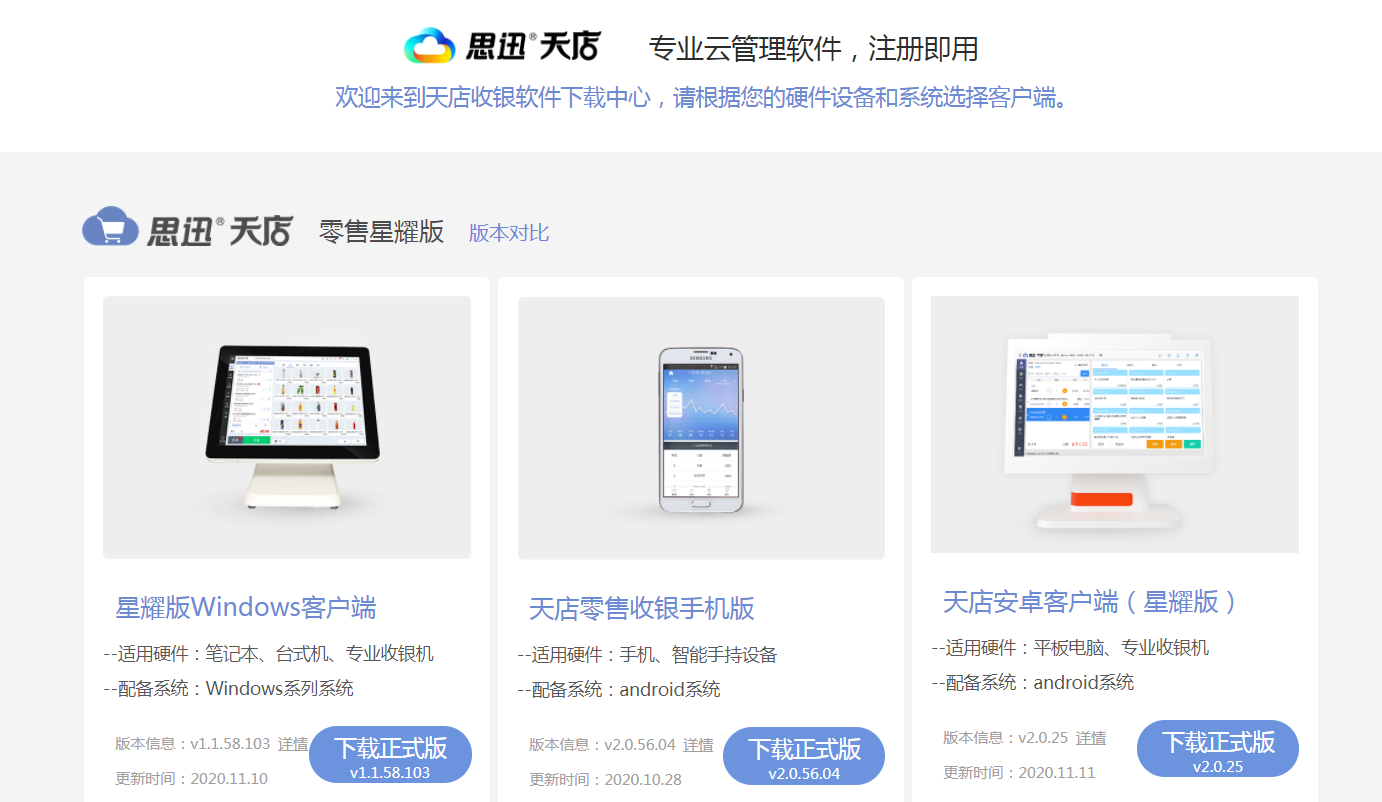 思迅天店星耀版收银系统下载 思迅天店星耀版收银系统下载
