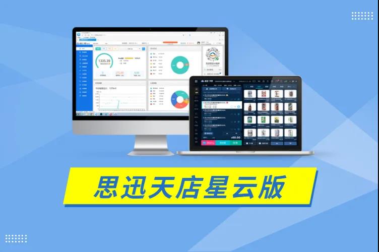 思迅天店星云版收银系统 思迅天店星云版收银系统