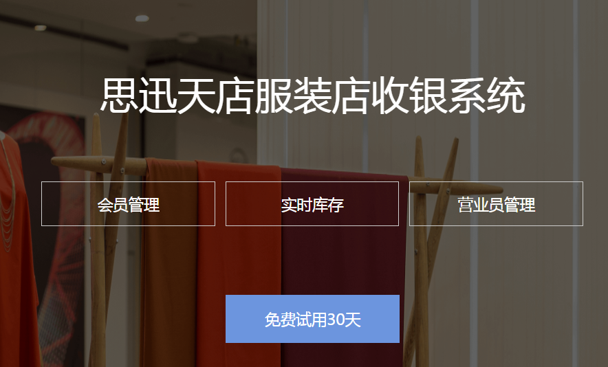 服装店收银系统