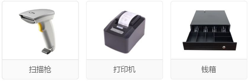 收银系统外接硬件设备.png