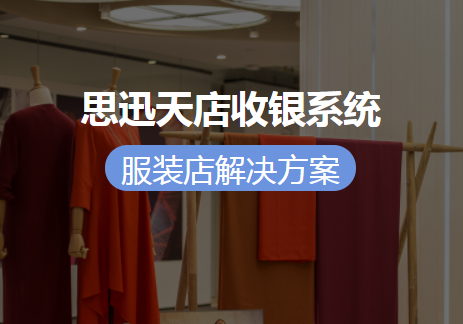 服装店收银系统
