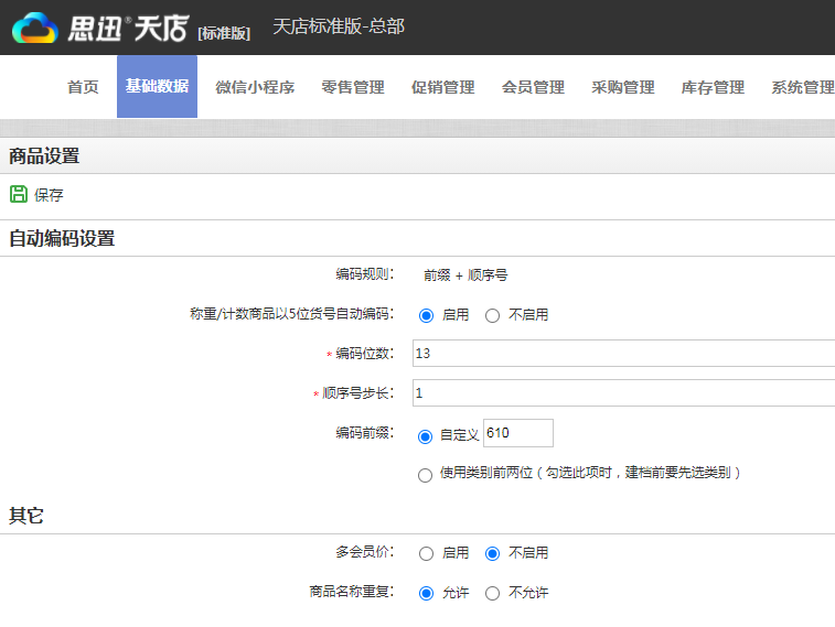 收银系统商品自编码录入操作