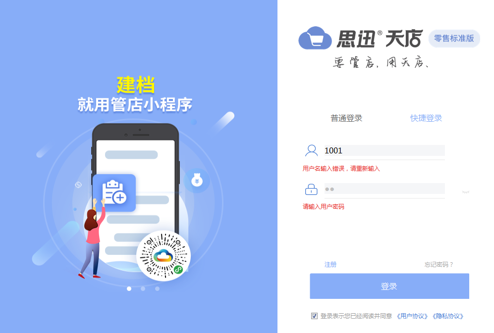 思迅天店收银系统 思迅天店收银系统