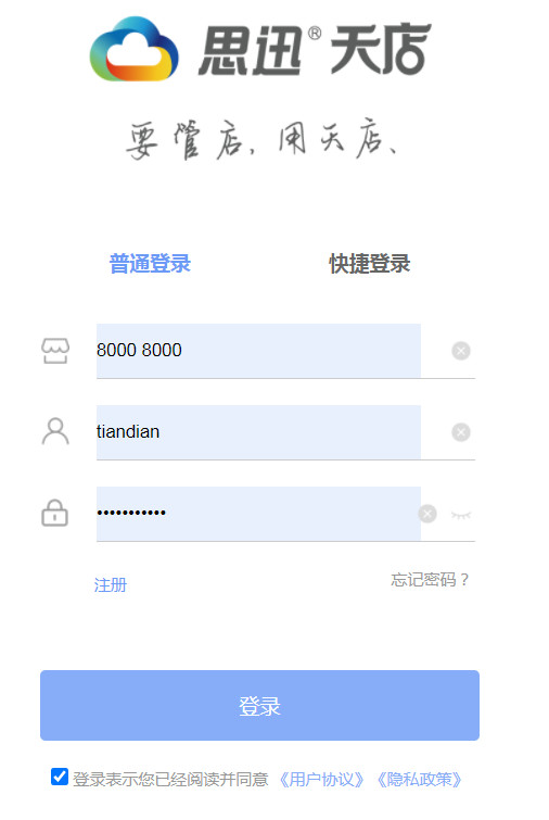 登录思迅天店管理后台 登录思迅天店管理后台