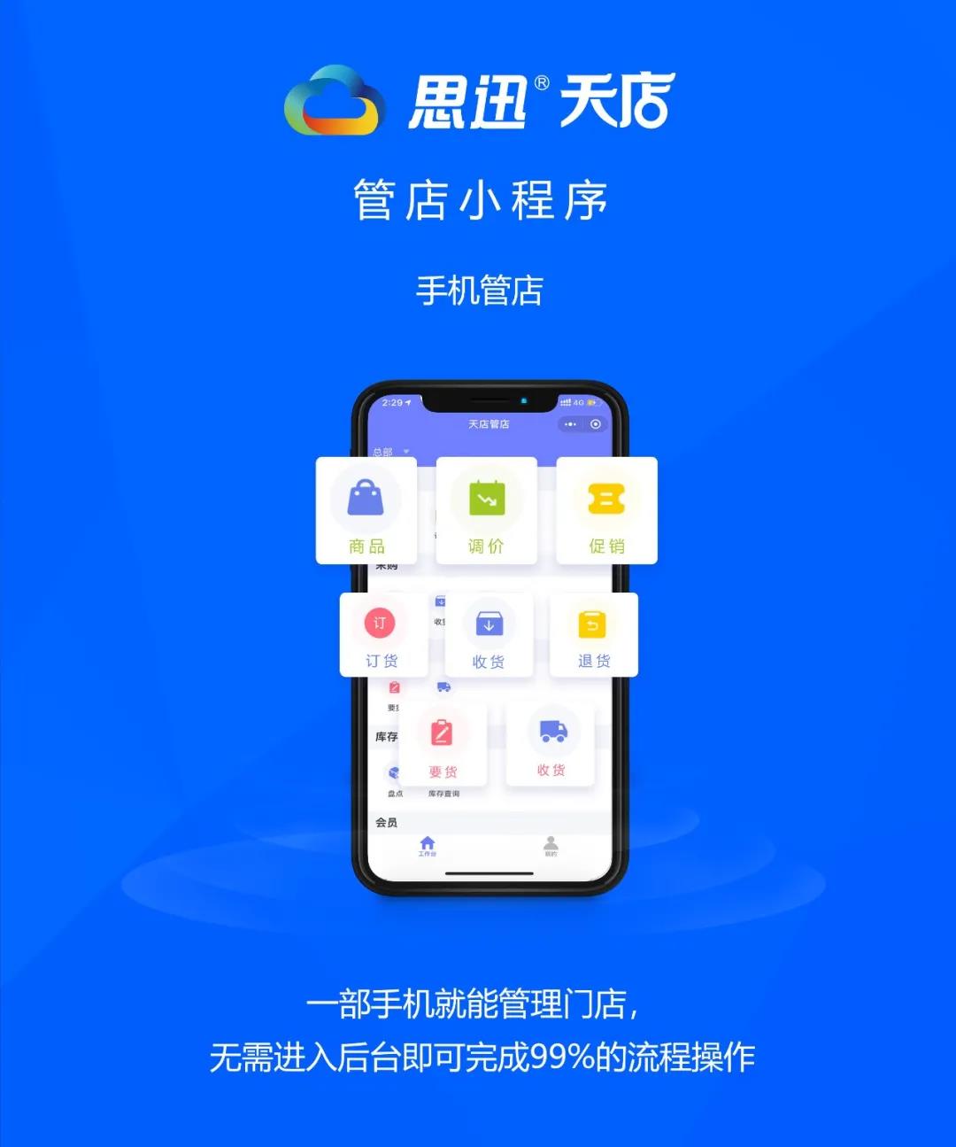 思迅天店管店小程序 思迅天店管店小程序