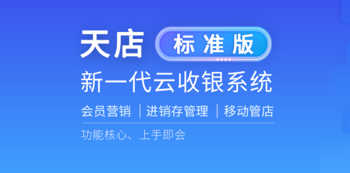 新一代云收银系统 新一代云收银系统