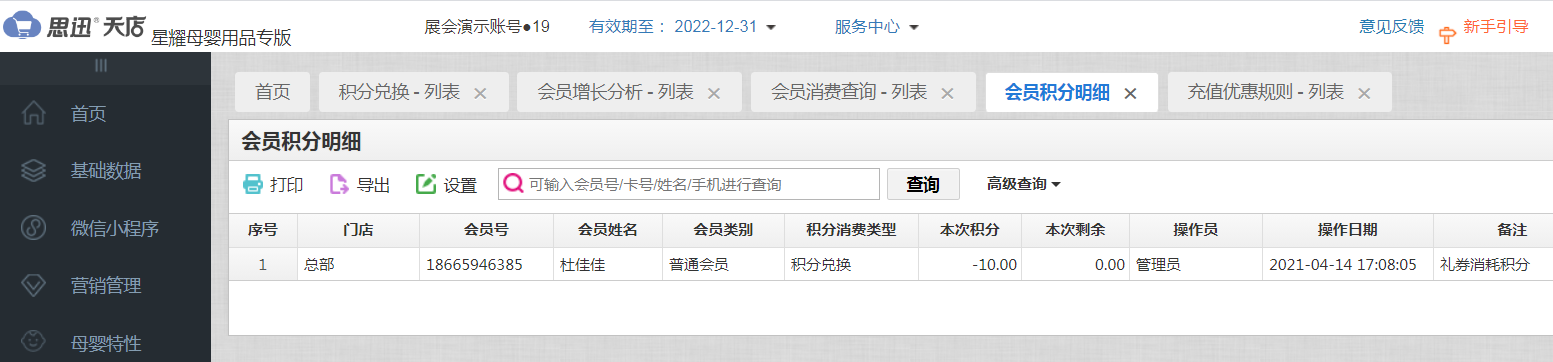 会员积分管理软件哪家好？大概需要多少钱